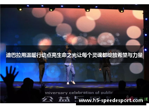 迪巴拉用温暖行动点亮生命之光让每个灵魂都绽放希望与力量