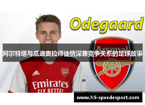 阿尔特塔与瓜迪奥拉师徒情深兼竞争关系的足球故事 阿尔特塔与瓜迪奥拉师徒情深兼竞争关系的足球故事