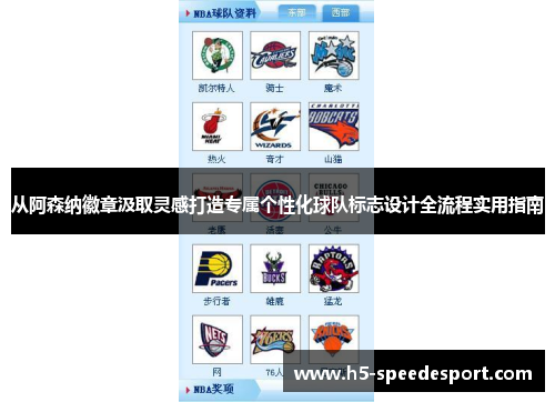 从阿森纳徽章汲取灵感打造专属个性化球队标志设计全流程实用指南 从阿森纳徽章汲取灵感打造专属个性化球队标志设计全流程实用指南